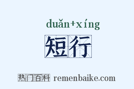 短行是什么意思的图片